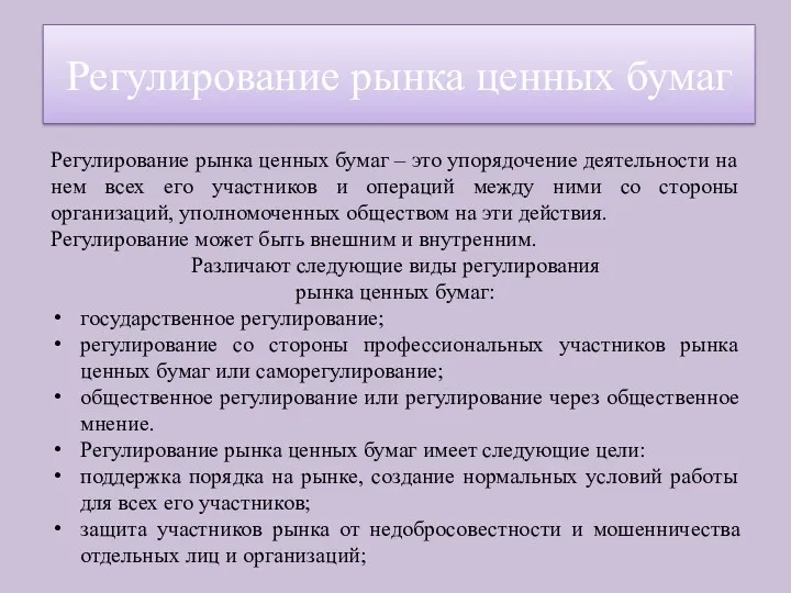 Регулирование рынка ценных бумаг – это упорядочение деятельности на нем