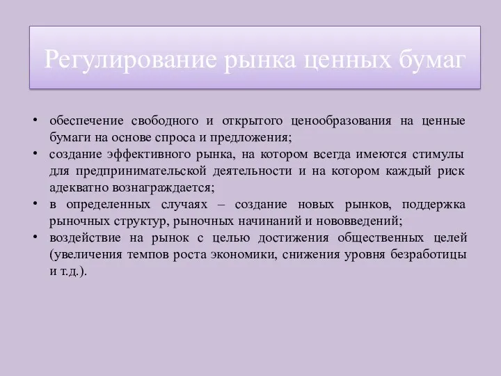 обеспечение свободного и открытого ценообразования на ценные бумаги на основе