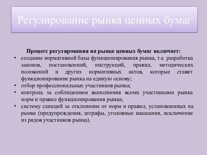 Процесс регулирования на рынке ценных бумаг включает: создание нормативной базы