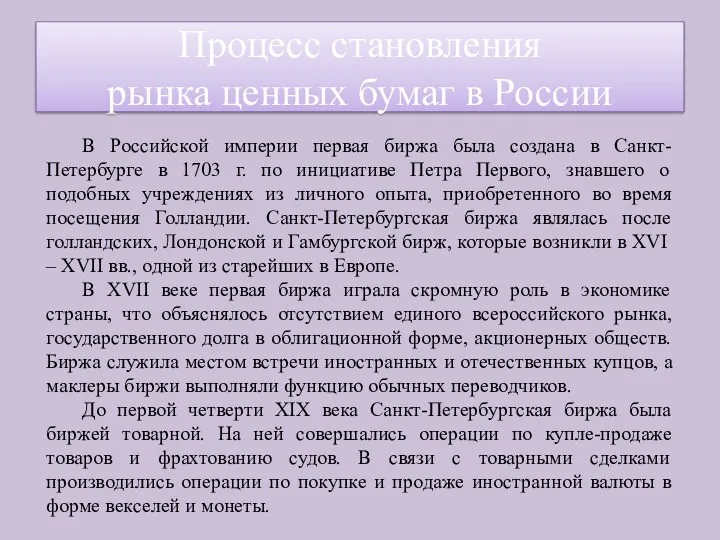 В Российской империи первая биржа была создана в Санкт-Петербурге в