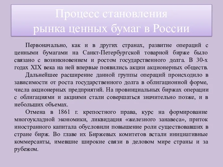 Первоначально, как и в других странах, развитие операций с ценными