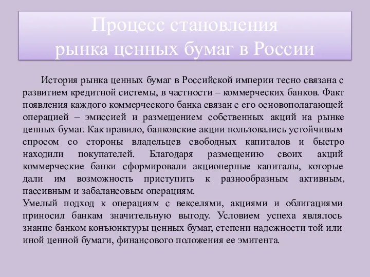 История рынка ценных бумаг в Российской империи тесно связана с