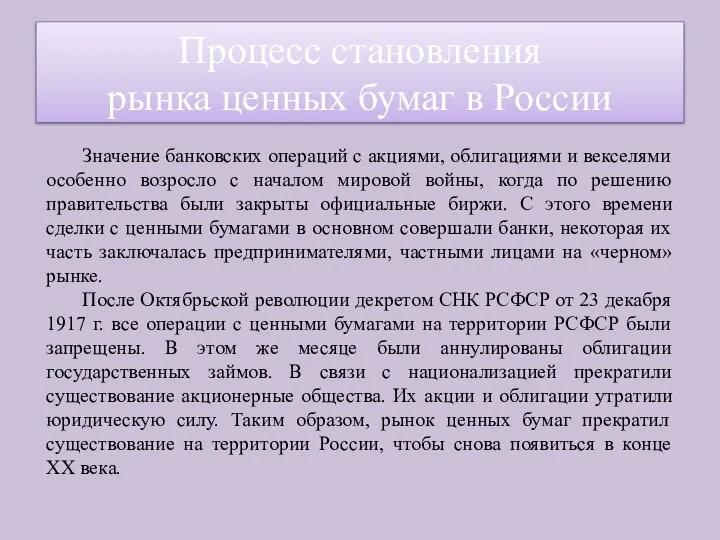 Значение банковских операций с акциями, облигациями и векселями особенно возросло