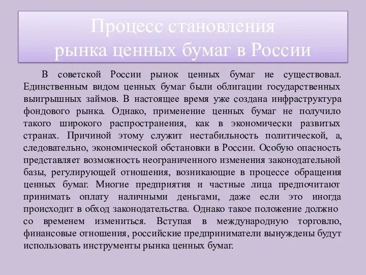 В советской России рынок ценных бумаг не существовал. Единственным видом