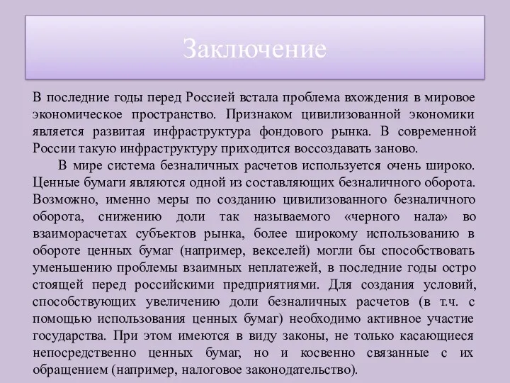 В последние годы перед Россией встала проблема вхождения в мировое