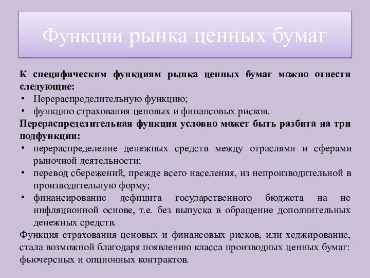 К специфическим функциям рынка ценных бумаг можно отнести следующие: Перераспределительную