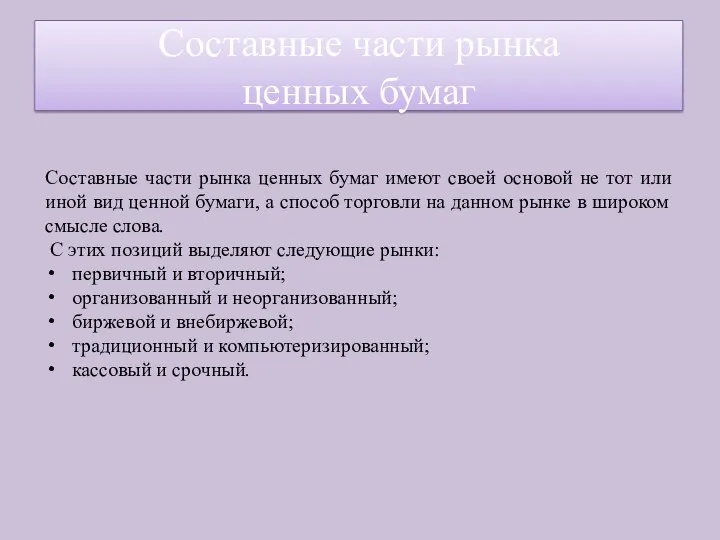 Составные части рынка ценных бумаг имеют своей основой не тот