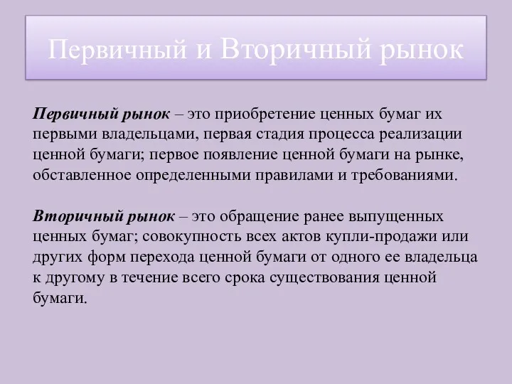 Первичный рынок – это приобретение ценных бумаг их первыми владельцами,