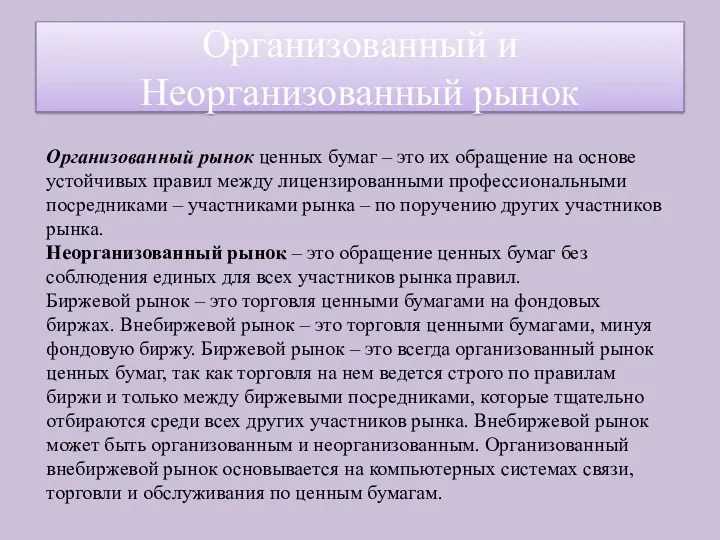 Организованный рынок ценных бумаг – это их обращение на основе