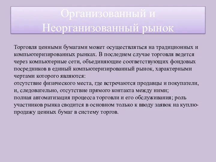 Торговля ценными бумагами может осуществляться на традиционных и компьютеризированных рынках.