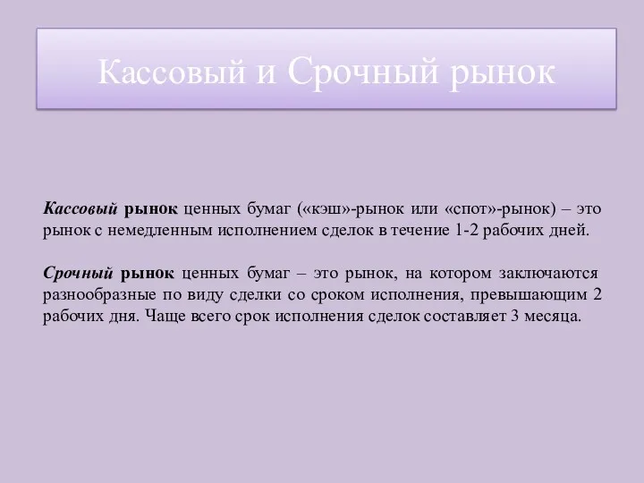 Кассовый рынок ценных бумаг («кэш»-рынок или «спот»-рынок) – это рынок