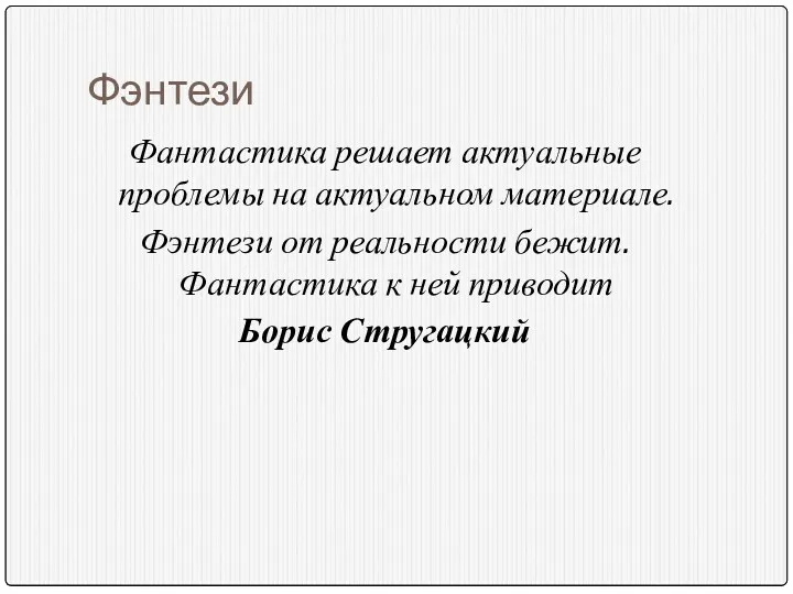 Фэнтези Фантастика решает актуальные проблемы на актуальном материале. Фэнтези от