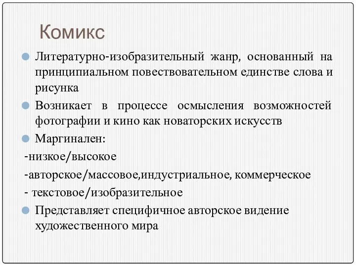 Комикс Литературно-изобразительный жанр, основанный на принципиальном повествовательном единстве слова и