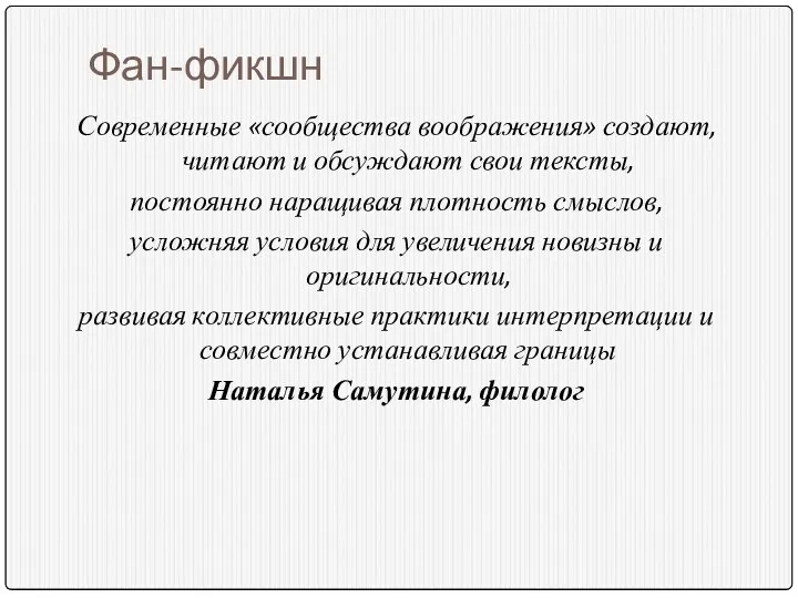 Фан-фикшн Современные «сообщества воображения» создают, читают и обсуждают свои тексты,