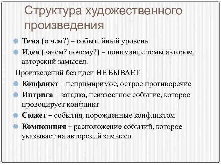 Структура художественного произведения Тема (о чем?) – событийный уровень Идея