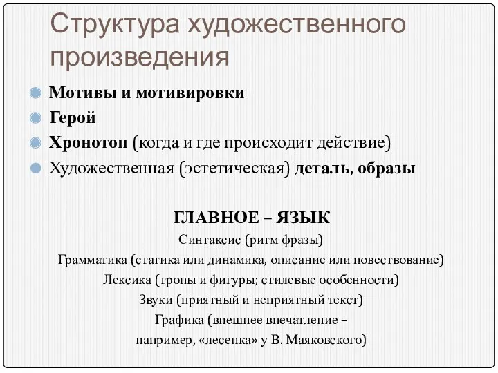 Структура художественного произведения Мотивы и мотивировки Герой Хронотоп (когда и