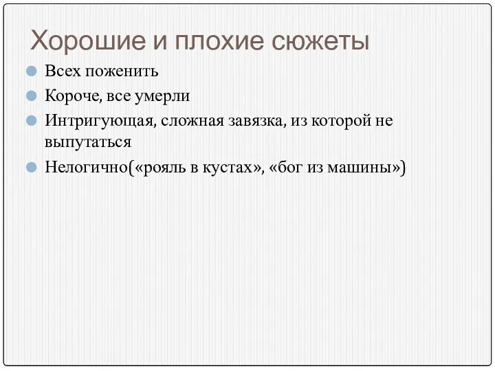 Хорошие и плохие сюжеты Всех поженить Короче, все умерли Интригующая,