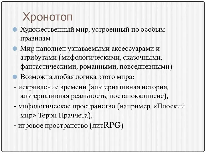 Хронотоп Художественный мир, устроенный по особым правилам Мир наполнен узнаваемыми