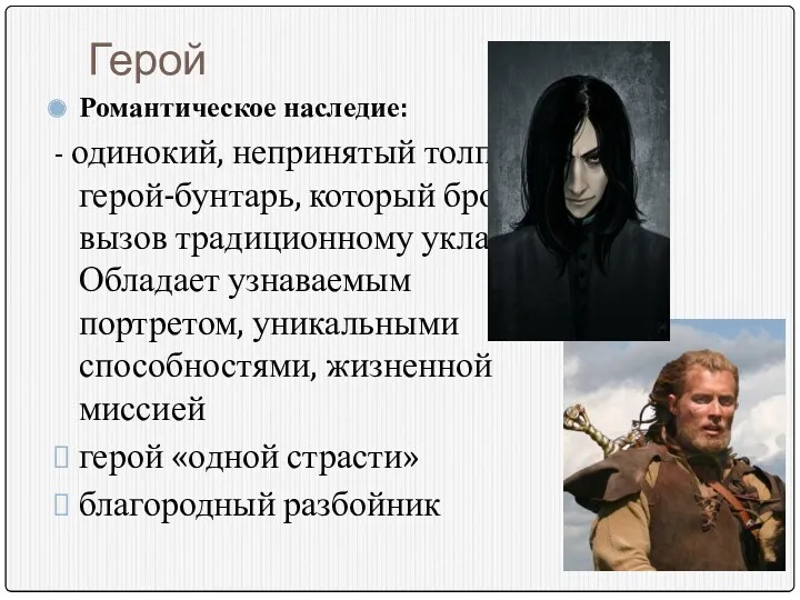 Герой Романтическое наследие: - одинокий, непринятый толпой, герой-бунтарь, который бросает