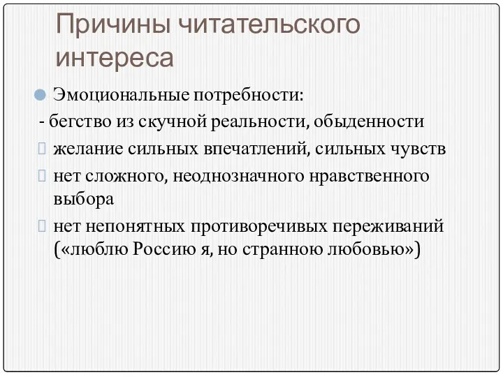 Причины читательского интереса Эмоциональные потребности: - бегство из скучной реальности,