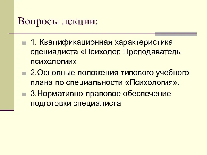 Вопросы лекции: 1. Квалификационная характеристика специалиста «Психолог. Преподаватель психологии». 2.Основные