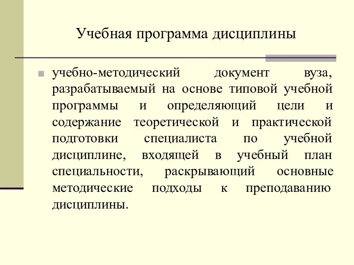 учебно-методический документ вуза, разрабатываемый на основе типовой учебной программы и