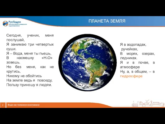 ПЛАНЕТА ЗЕМЛЯ Вода как полезное ископаемое Сегодня, ученик, меня послушай, Я занимаю три