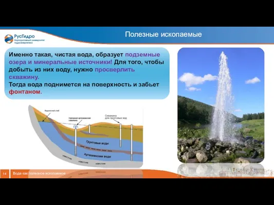 Полезные ископаемые Вода как полезное ископаемое Именно такая, чистая вода,