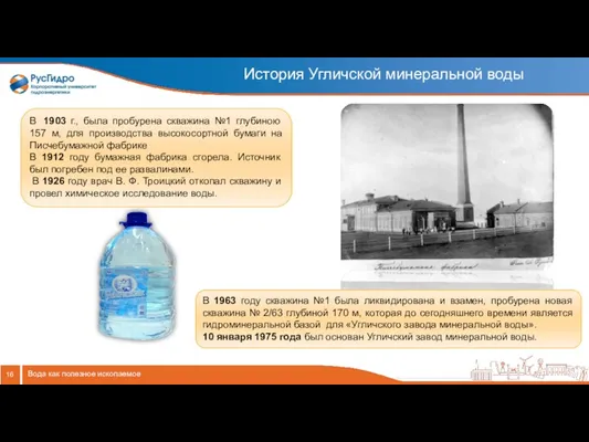 История Угличской минеральной воды Вода как полезное ископаемое В 1903 г., была пробурена