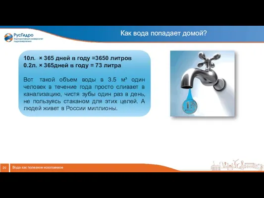 Вода как полезное ископаемое Как вода попадает домой? 10л. × 365 дней в