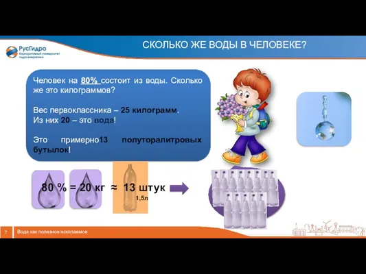 СКОЛЬКО ЖЕ ВОДЫ В ЧЕЛОВЕКЕ? Вода как полезное ископаемое Человек