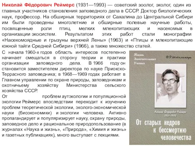 Николай Фёдорович Реймерс (1931—1993) — советский зоолог, эколог, один из главных участников становления