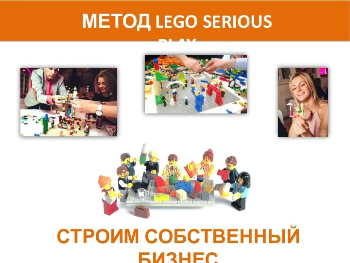 МЕТОД LEGO SERIOUS PLAY СТРОИМ СОБСТВЕННЫЙ БИЗНЕС