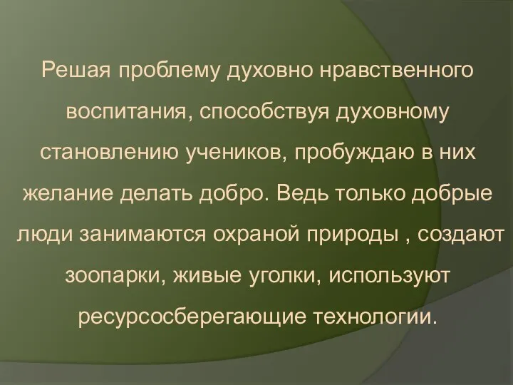 Решая проблему духовно нравственного воспитания, способствуя духовному становлению учеников, пробуждаю