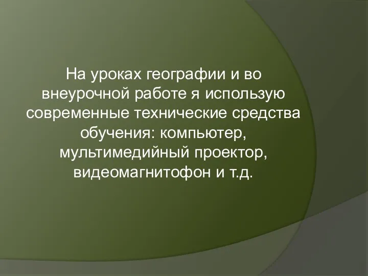 На уроках географии и во внеурочной работе я использую современные