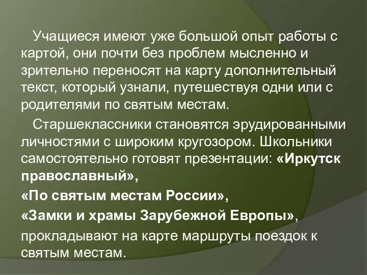 Учащиеся имеют уже большой опыт работы с картой, они почти