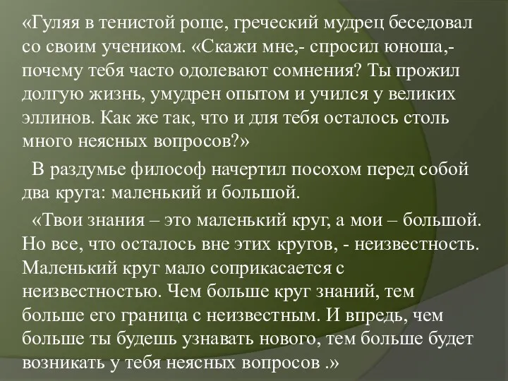 «Гуляя в тенистой роще, греческий мудрец беседовал со своим учеником.