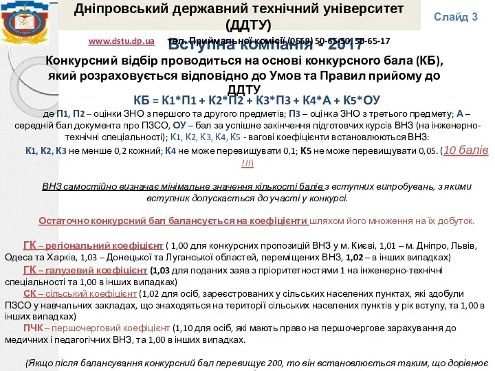 Вступна компанія - 2017 Дніпровський державний технічний університет (ДДТУ) www.dstu.dp.ua