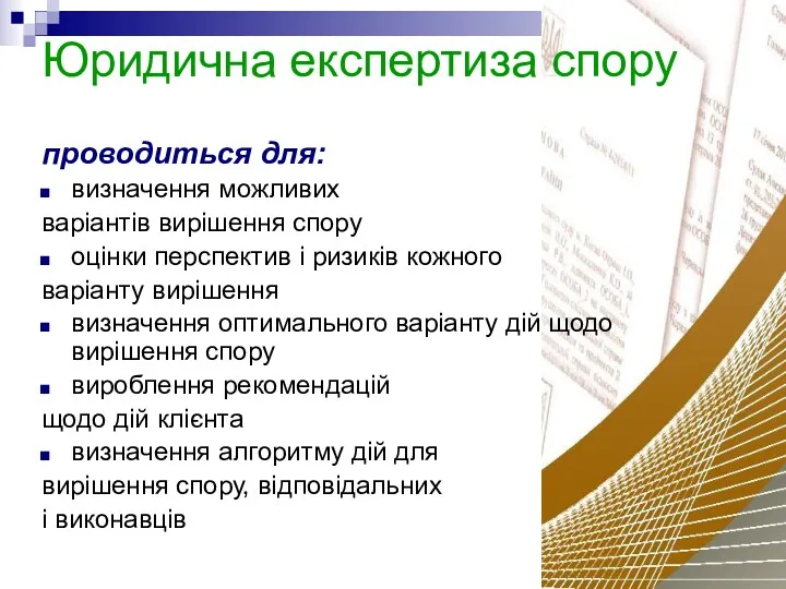 Юридична експертиза спору проводиться для: визначення можливих варіантів вирішення спору