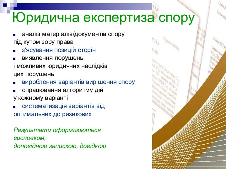 Юридична експертиза спору аналіз матеріалів/документів спору під кутом зору права