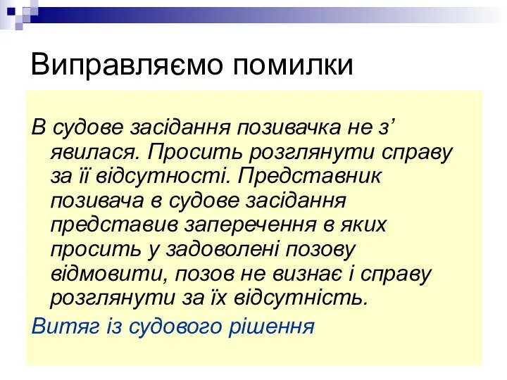 Виправляємо помилки В судове засідання позивачка не з’явилася. Просить розглянути