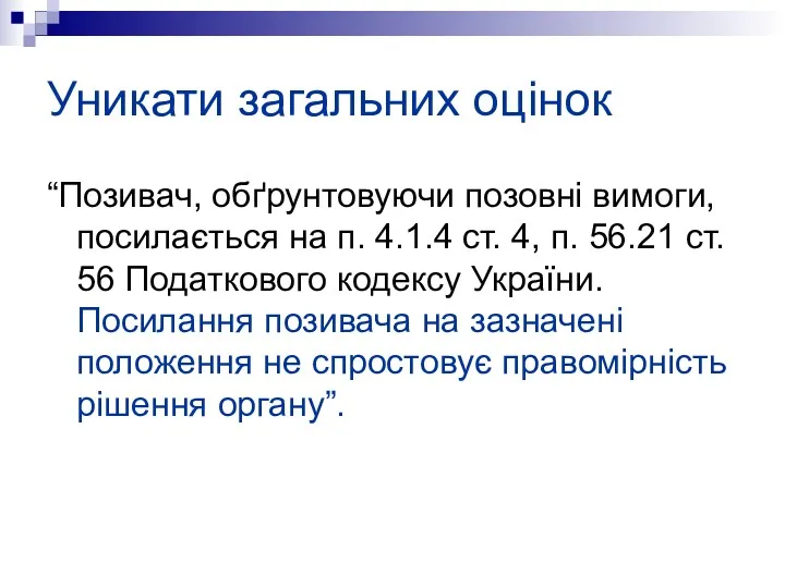 Уникати загальних оцінок “Позивач, обґрунтовуючи позовні вимоги, посилається на п.