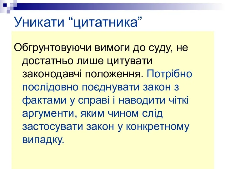 Уникати “цитатника” Обгрунтовуючи вимоги до суду, не достатньо лише цитувати