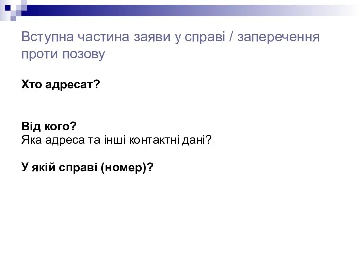 Вступна частина заяви у справі / заперечення проти позову Хто