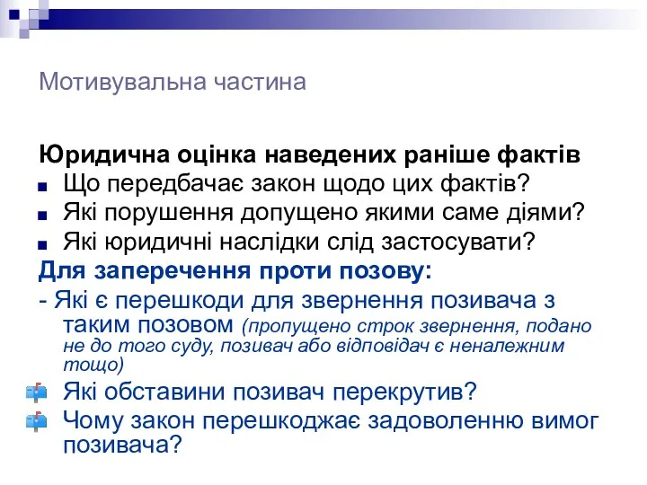 Мотивувальна частина Юридична оцінка наведених раніше фактів Що передбачає закон