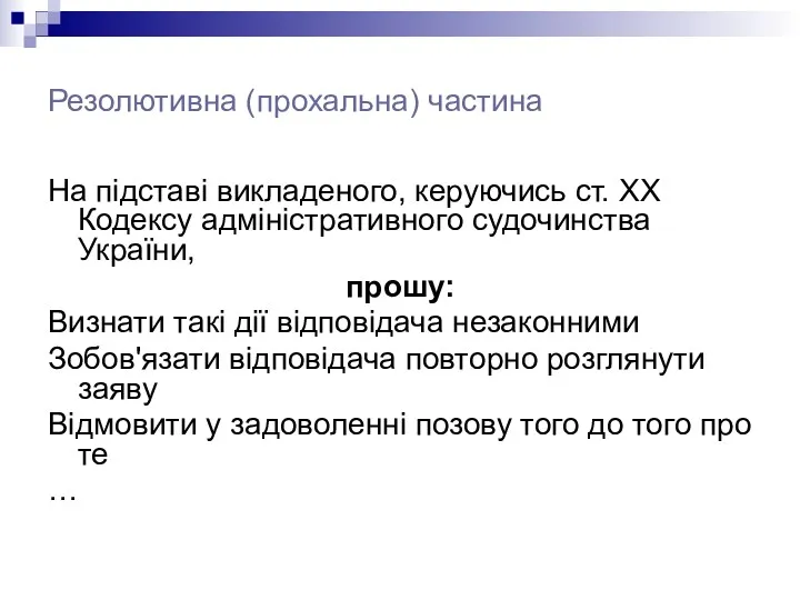 Резолютивна (прохальна) частина На підставі викладеного, керуючись ст. ХХ Кодексу