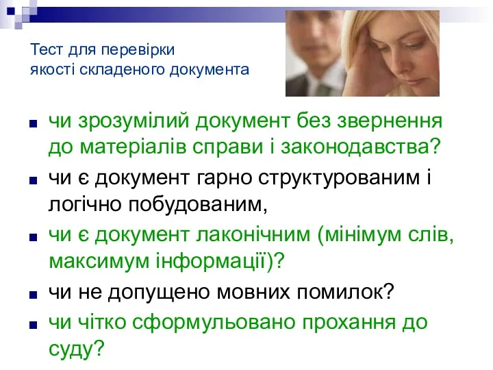 Тест для перевірки якості складеного документа чи зрозумілий документ без