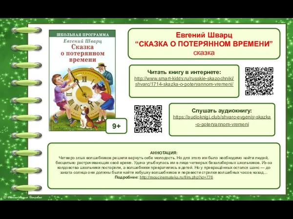 Евгений Шварц “СКАЗКА О ПОТЕРЯННОМ ВРЕМЕНИ” сказка Обложка книги Читать