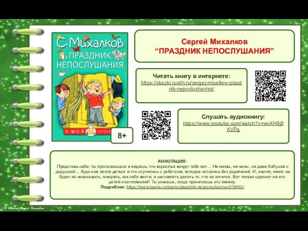 Сергей Михалков “ПРАЗДНИК НЕПОСЛУШАНИЯ” Читать книгу в интернете: https://skazki.rustih.ru/sergej-mixalkov-prazdnik-neposlushaniya/ АННОТАЦИЯ: