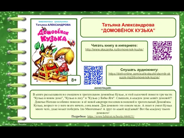 Татьяна Александрова “ДОМОВЁНОК КУЗЬКА” Читать книгу в интернете: http://www.skazayka.ru/domovenok-kuzka/ АННОТАЦИЯ: